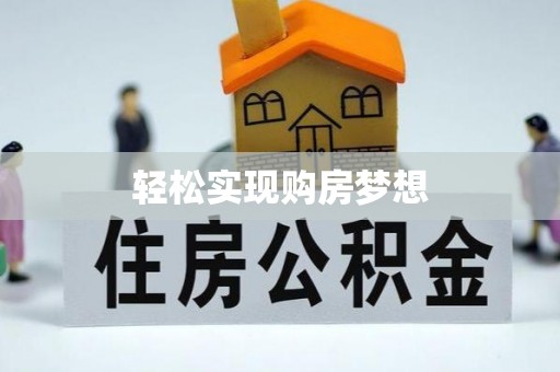 金安轻松实现购房梦想