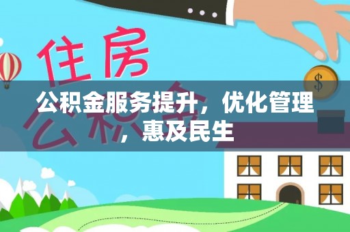 金安公积金服务提升，优化管理，惠及民生