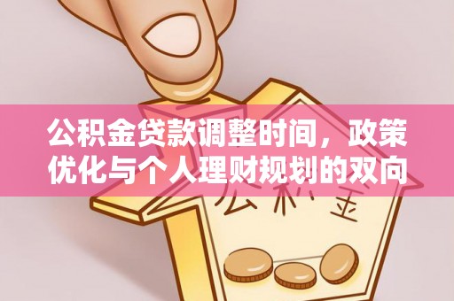 金安公积金贷款调整时间，政策优化与个人理财规划的双向考量