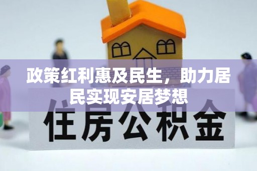 金安政策红利惠及民生，助力居民实现安居梦想
