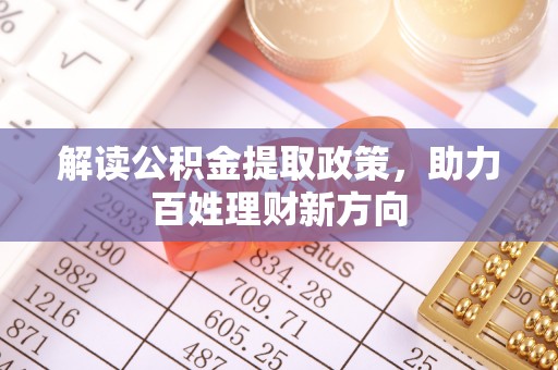 金安解读公积金提取政策，助力百姓理财新方向