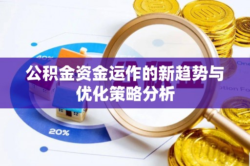 金安公积金资金运作的新趋势与优化策略分析