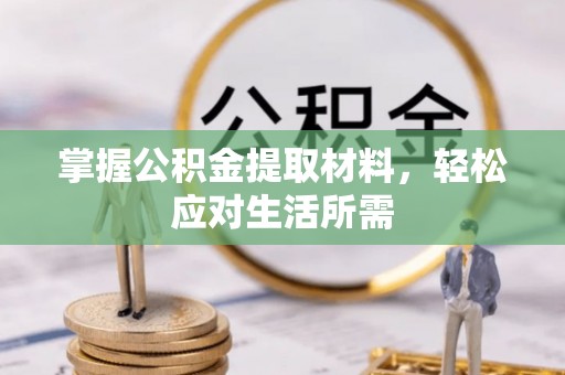 金安掌握公积金提取材料，轻松应对生活所需