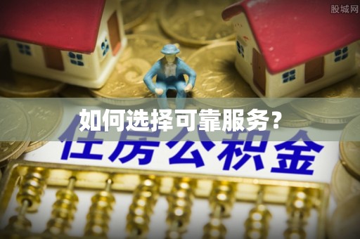 金安如何选择可靠服务？