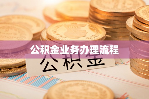 金安公积金业务办理流程