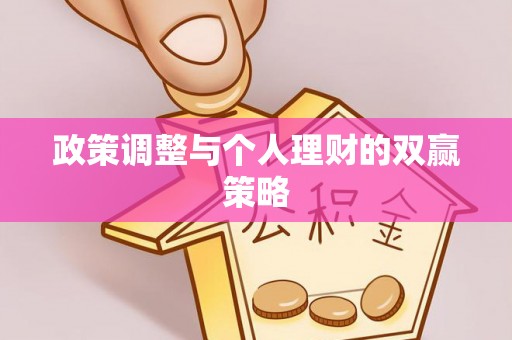 金安政策调整与个人理财的双赢策略