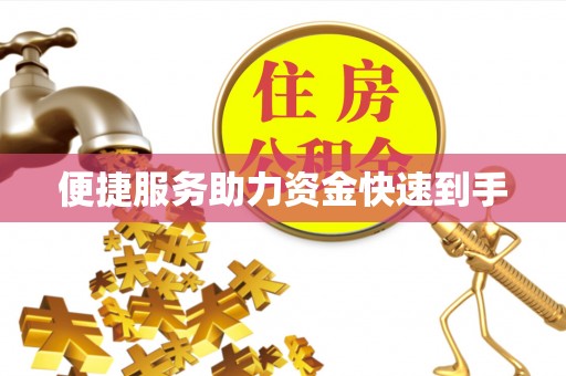 金安便捷服务助力资金快速到手
