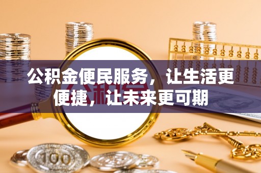 金安公积金便民服务，让生活更便捷，让未来更可期