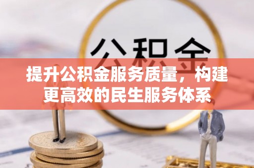 金安提升公积金服务质量，构建更高效的民生服务体系