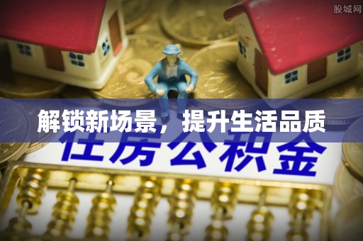 金安解锁新场景，提升生活品质