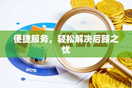 金安便捷服务，轻松解决后顾之忧