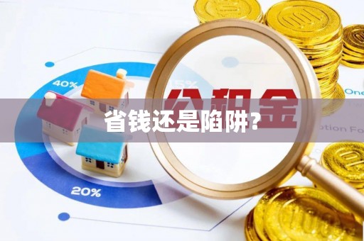 金安省钱还是陷阱？