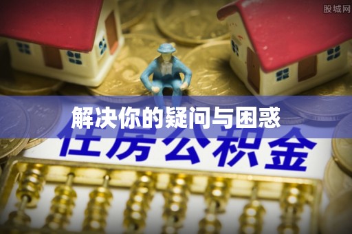 金安解决你的疑问与困惑