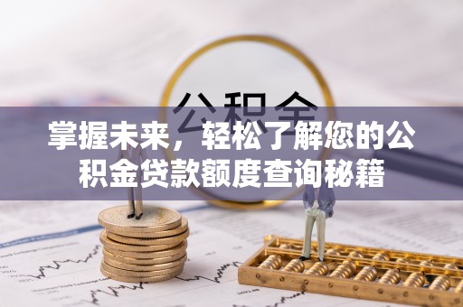 金安掌握未来，轻松了解您的公积金贷款额度查询秘籍