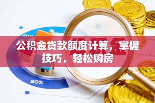 金安公积金贷款额度计算，掌握技巧，轻松购房
