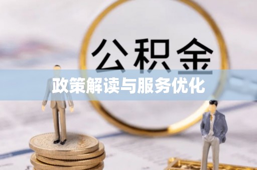 金安政策解读与服务优化