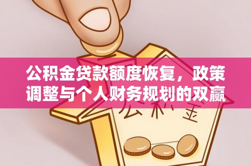 金安公积金贷款额度恢复，政策调整与个人财务规划的双赢之道