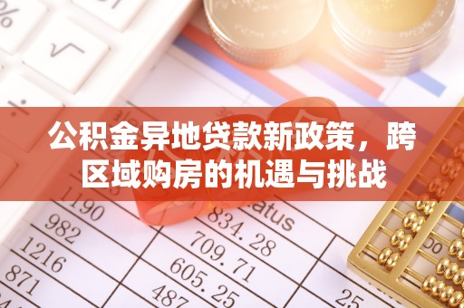 金安公积金异地贷款新政策，跨区域购房的机遇与挑战