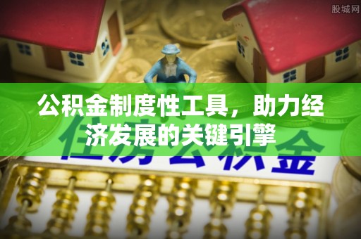 金安公积金制度性工具，助力经济发展的关键引擎