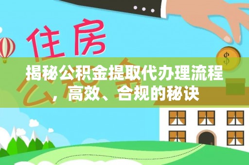 金安揭秘公积金提取代办理流程，高效、合规的秘诀