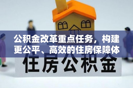 金安公积金改革重点任务，构建更公平、高效的住房保障体系