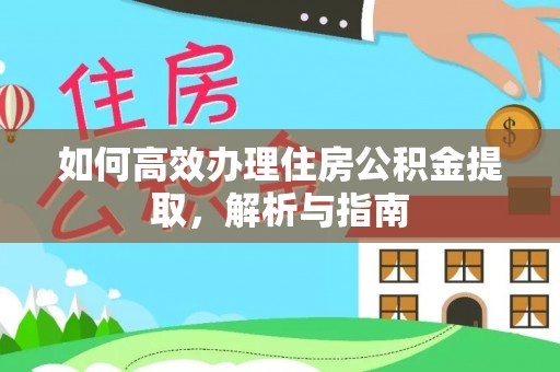 金安如何高效办理住房公积金提取，解析与指南