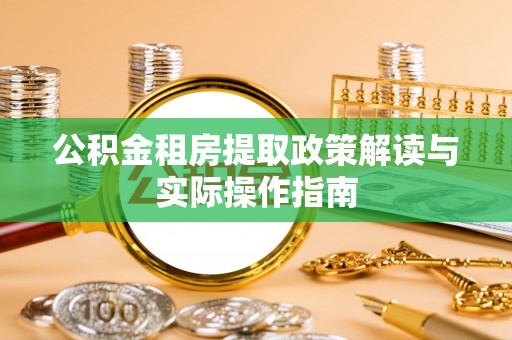 金安公积金租房提取政策解读与实际操作指南
