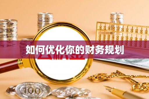 金安如何优化你的财务规划