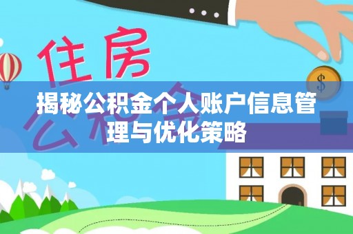 金安揭秘公积金个人账户信息管理与优化策略