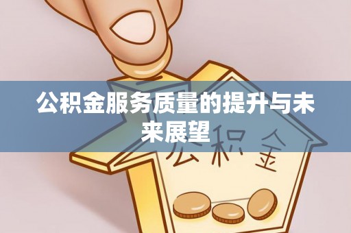 金安公积金服务质量的提升与未来展望