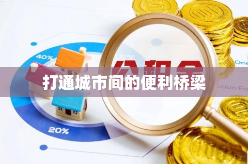 金安打通城市间的便利桥梁