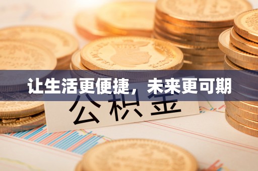 金安让生活更便捷，未来更可期