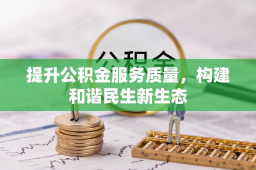 金安提升公积金服务质量，构建和谐民生新生态