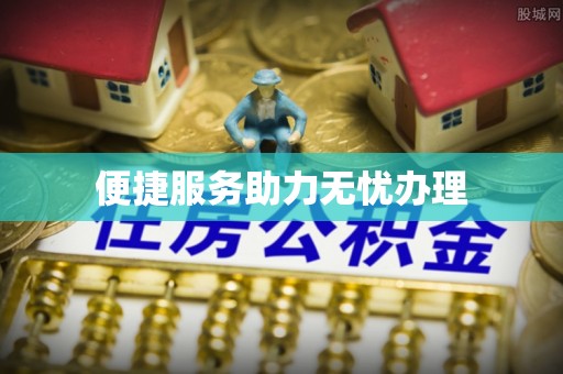 金安便捷服务助力无忧办理
