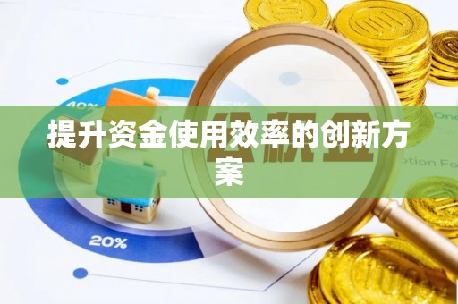 金安提升资金使用效率的创新方案
