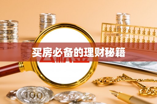 金安买房必备的理财秘籍
