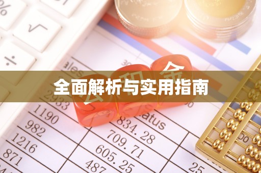 金安全面解析与实用指南