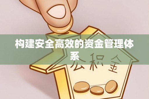 金安构建安全高效的资金管理体系