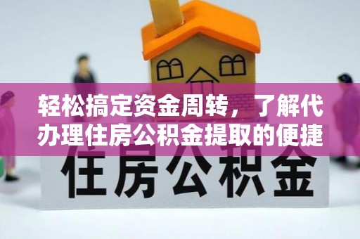 金安轻松搞定资金周转，了解代办理住房公积金提取的便捷之道