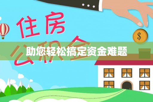 金安助您轻松搞定资金难题