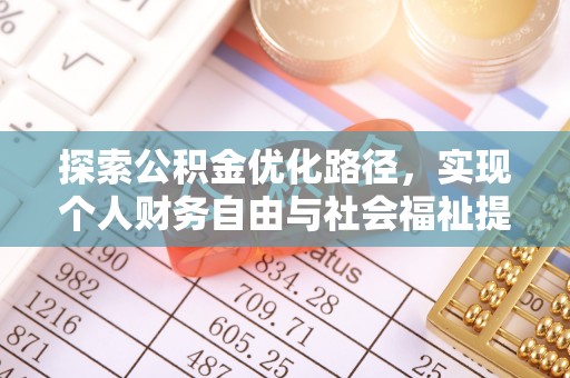 金安探索公积金优化路径，实现个人财务自由与社会福祉提升的桥梁