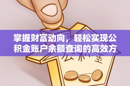 金安掌握财富动向，轻松实现公积金账户余额查询的高效方式