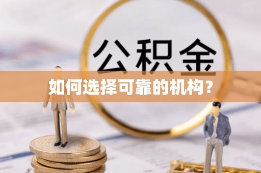 金安如何选择可靠的机构？