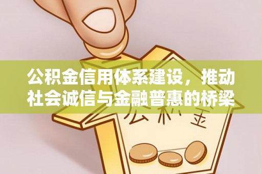 金安公积金信用体系建设，推动社会诚信与金融普惠的桥梁