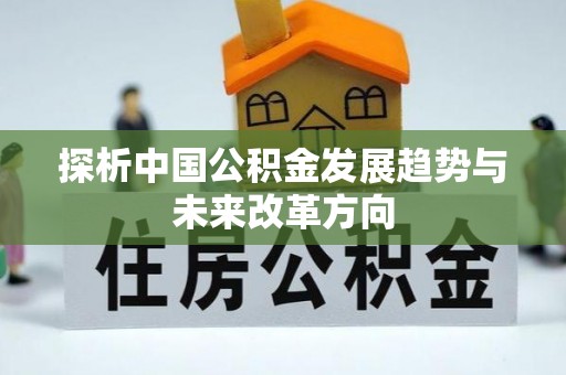 金安探析中国公积金发展趋势与未来改革方向