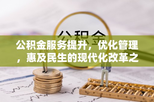 金安公积金服务提升，优化管理，惠及民生的现代化改革之路
