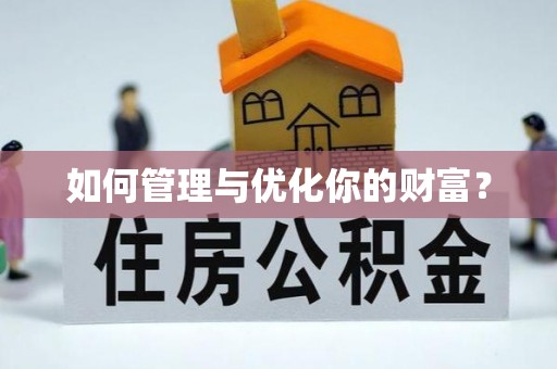 金安如何管理与优化你的财富？