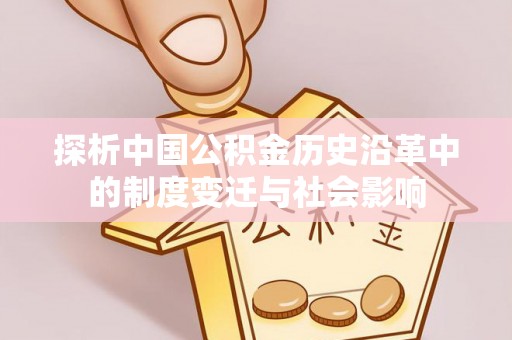 金安探析中国公积金历史沿革中的制度变迁与社会影响