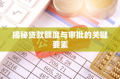 金安揭秘贷款额度与审批的关键要素