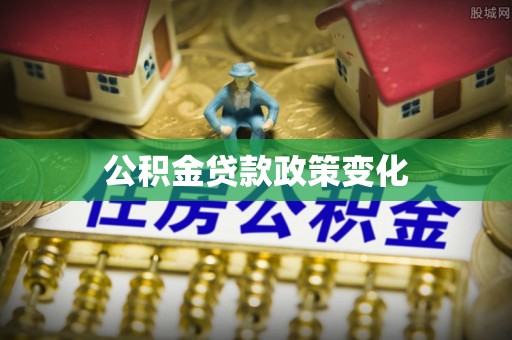 金安公积金贷款政策变化